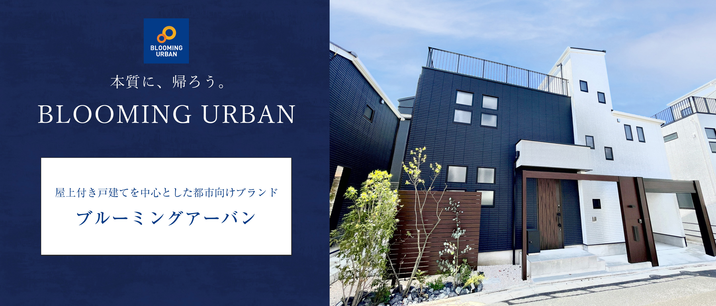 本質に、帰ろう。BLOOMING URBAN 三軒茶屋